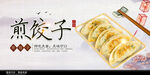 煎饺
