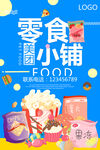 零食