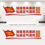 党风廉政建设