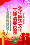 廉洁校园文化