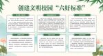 创建文明校园六好标准