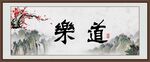乐道