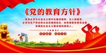 党的教育方针