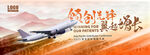 中国风毛笔字飞机起飞增长
