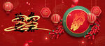 新年年会中国传统文化