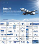 民航局航空公司飞机PPT模板