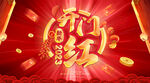 开门红