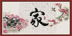 家书法 字画
