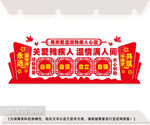 关爱残疾人宣传标语文化墙图片
