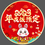 2023年夜饭预定地贴 
