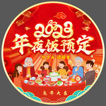 年夜饭地贴