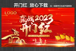 开门红 赢战2023