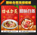 腊味合蒸