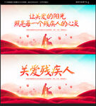 关爱残疾人