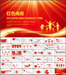 红色商务PPT