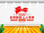 反邪教宣传   