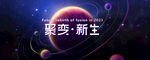 星空宇宙主视觉封面