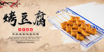 烤豆腐