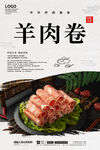 羊肉卷