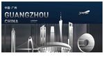 广州建筑