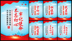 不忘初心展板