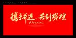 携手并进 共创辉煌
