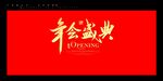 年会盛典