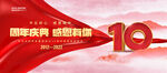 10周年庆