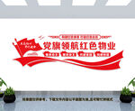 红色物业文化墙