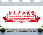 特色产业扶贫
