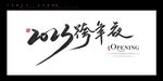 跨年