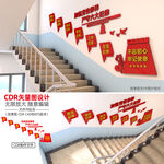 党建楼梯文化墙