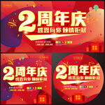  2周年庆