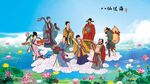 八仙过海