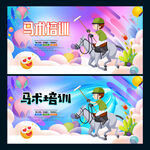 马术培训