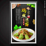 鸡丝凉面