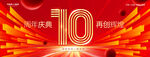 10周年