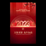 2023新年海报
