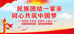 民族团结一家亲