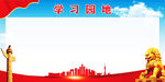 党员学习园地