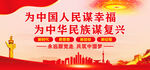 为中国人民谋幸福