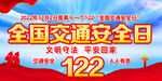 2022年全国交通安全日主题