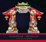 新年拱门