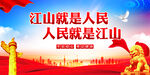 江山就是人民