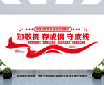 知敬畏存戒惧守底线