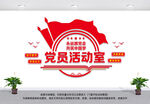 党员活动室