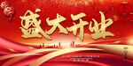 盛大开业