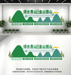 绿水青山就是金山银山文化墙