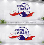 立警为公