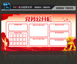 党务公开栏